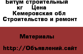 Битум строительный 30 кг. › Цена ­ 500 - Кемеровская обл. Строительство и ремонт » Материалы   